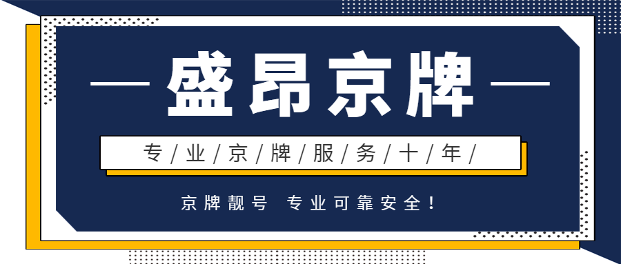 北京租京牌風險無處不在！盛昂沐沐教您如何規避風險！